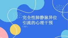完全性肺静脉异位引流的心理干预