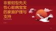 健康课堂之宝宝患有非紫绀型先天性心脏病家庭护理与支持