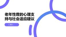 健康课堂之老年性聋的心理支持与社会适应建议