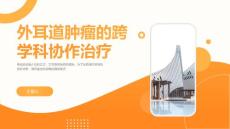 外耳道肿瘤的跨学科协作治疗