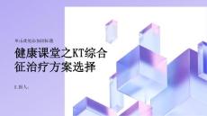 健康课堂之如何正确选择KT综合征的治疗方案