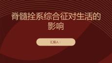 健康课堂之脊髓拴系综合征对生活有何影响了解真相