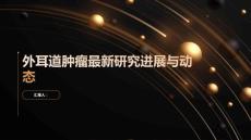 外耳道肿瘤的最新研究进展与动态