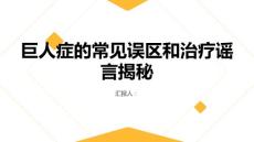健康课堂之巨人症的常见误区和治疗谣言揭秘