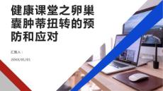 健康课堂之卵巢囊肿蒂扭转卵巢囊肿蒂扭转的预