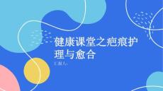 健康课堂之疤痕不分年龄如何科学护理疤痕促进愈合