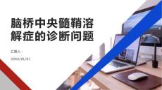健康课堂之脑桥中央髓鞘溶解症的诊断需要注意哪些问题