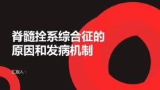 健康课堂之脊髓拴系综合征的原因和发病机制揭秘内情