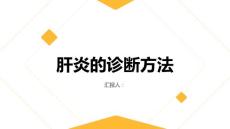 健康课堂之肝炎肝炎的诊断方法有哪些