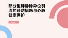 健康课堂之部分型肺静脉异位引流的预防措施保护心脏健康的提示