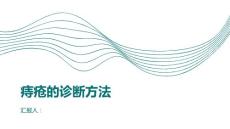 健康课堂之痔疮痔疮的诊断方法有哪些