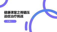 健康课堂之如何正确面对脊髓压迫症的治疗挑战
