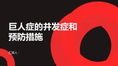 健康课堂之巨人症的并发症和预防措施