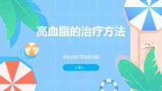 健康课堂之高血脂高血脂的治疗方法有哪些