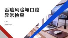 健康课堂之舌癌发现口腔异常及时检查舌癌风险
