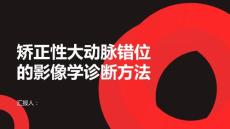 健康课堂之矫正性大动脉错位的影像学诊断方法