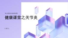 健康课堂之关节炎什么是关节炎有哪些常见类型