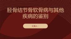 健康课堂之胫骨结节骨软骨病与其他疾病的鉴别要点了解一下