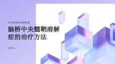 健康课堂之脑桥中央髓鞘溶解症的治疗方法有哪些