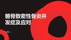 健康课堂之髂骨致密性骨炎常见的并发症及应对方法
