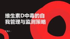 维生素D中毒的自我管理与监测策略