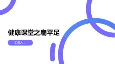 健康课堂之什么是扁平足如何判断自己是否有扁平足