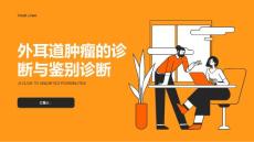 外耳道肿瘤的诊断与鉴别诊断