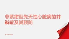 健康课堂之非紫绀型先天性心脏病的并发症及其预防