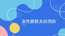 健康课堂之急性膀胱炎怎样预防急性膀胱炎的发生