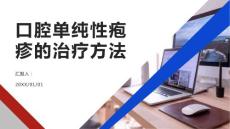 健康课堂之了解口腔单纯性疱疹的治疗方法