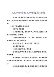 广东高中政治提纲_高中政治必修二提纲