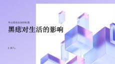 健康课堂之黑痣是否会对生活造成影响
