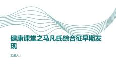 健康课堂之如何早期发现马凡氏综合征