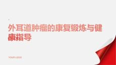 外耳道肿瘤的康复锻炼与健康指导