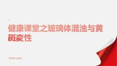 健康课堂之玻璃体混浊什么是黄斑变性