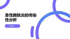 健康课堂之急性膀胱炎急性膀胱炎是否具有传染性