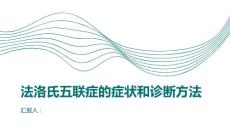 健康课堂之法洛氏五联症的症状和诊断方法