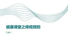 健康课堂之痔疮如何预防痔疮
