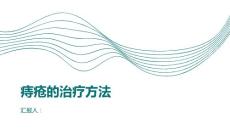 健康课堂之痔疮痔疮的治疗方法有哪些