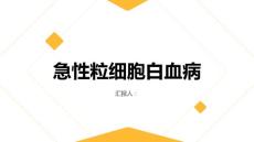 健康课堂之急性粒细胞白血病了解急性粒细胞白血病的症状和治疗方法