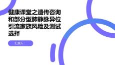 健康课堂之遗传咨询和部分型肺静脉异位引流家族风险和测试选择