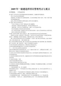 2009年建设工程项目管理考点与重点