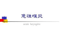 急性喉炎课件5