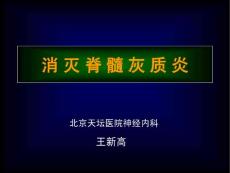 脊髓灰质炎课件