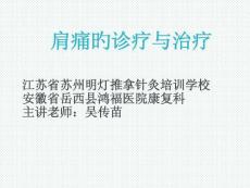 肩部疼痛诊断与治疗