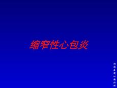 缩窄性心包炎培训课件