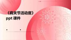 《肩关节活动度》课件