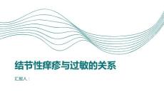 健康课堂之结节性痒疹与过敏的关系