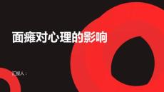 健康课堂之面瘫面瘫对心理会产生哪些影响