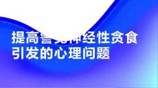 健康课堂之提高警觉神经性贪食可能引发的心理问题